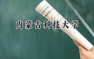 内蒙古科技大学2024在福建录取分数线是多少？最低471分/最高520分