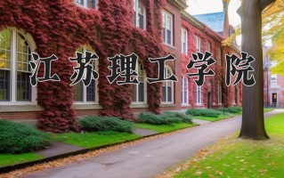 2025年江苏理工学院在新疆计划招生人数（附学费及专业录取分)