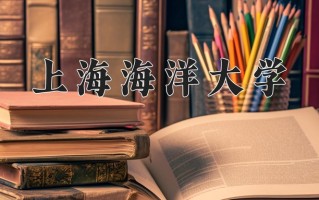 2025年上海海洋大学在四川计划招生人数（附学费及专业录取分)