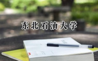 2024东北石油大学录取分数线：江苏最低536分