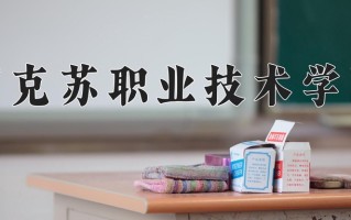 阿克苏职业技术学院一年学费多少钱及各专业的收费标准(2025参考）