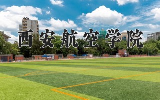 2025年西安航空学院在新疆计划招生人数（附学费及专业录取分)