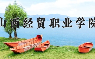 2024年山西经贸职业学院招生章程，附办学层次和录取规则