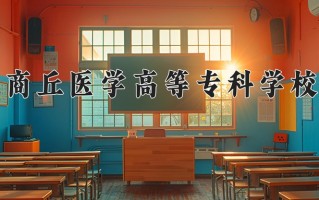 2025年商丘医学高等专科学校在四川计划招生人数（附学费及专业录取分)