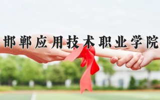 2024年邯郸应用技术职业学院招生章程，附办学层次和录取规则