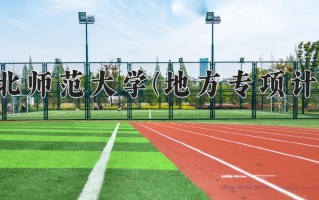 河北师范大学(地方专项计划)一年学费多少钱及各专业的收费标准(2025参考）