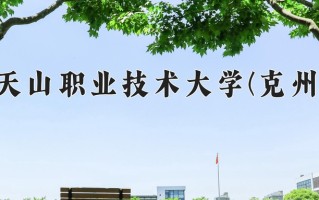 新疆天山职业技术大学(克州校区)一年学费多少钱及各专业的收费标准(2025参考）