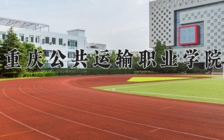 2025年重庆公共运输职业学院在四川计划招生人数（附学费及专业录取分)
