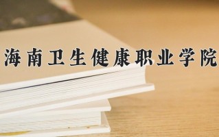 2024年海南卫生健康职业学院招生章程，附办学层次和录取规则