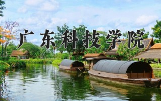 2024年广东科技学院招生章程，附办学层次和录取规则