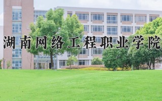 2024年湖南网络工程职业学院招生章程，附办学层次和录取规则
