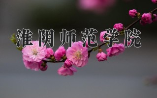 淮阴师范学院一年学费多少钱及各专业的收费标准(2025参考）