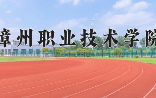 2024年漳州职业技术学院招生章程，附办学层次和录取规则