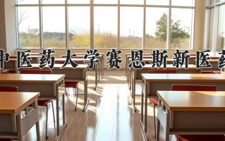 2024年广西中医药大学赛恩斯新医药学院录取分数线，河北最低480分