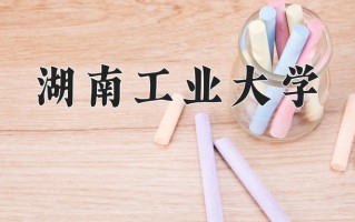 2024年湖南工业大学招生章程，附办学层次和录取规则