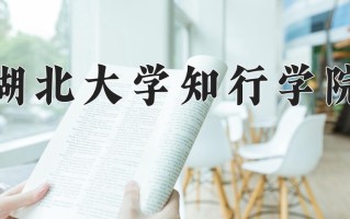 2024年湖北大学知行学院招生章程，附办学层次和录取规则