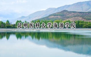 昆明医科大学海源学院2024在福建录取分数线是多少？最低442分/最高527分