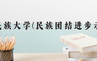 云南民族大学(民族团结进步示范班)一年学费多少钱及各专业的收费标准(2025参考）