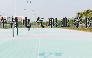许昌电气职业学院一年学费多少钱及各专业的收费标准(2025参考）