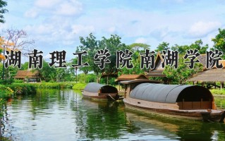 2025年湖南理工学院南湖学院在新疆计划招生人数（附学费及专业录取分)
