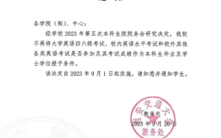 西安交大：取消英语四六级与学位挂钩！