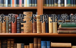 影视多媒体技术专业2025年广东招生院校有哪些？含学费及招生人数