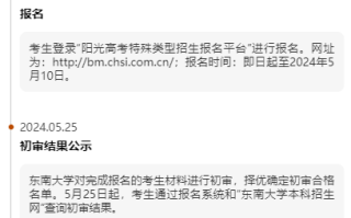 东南大学2024强基计划招生于4月12日开始报名