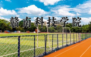 赣南科技学院好不好？附赣南科技学院最好的专业排名