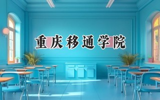重庆移通学院2024在浙江录取分数线是多少？最低457分/最高546分