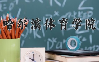 哈尔滨体育学院王牌专业有哪些？附2025最新王牌专业排名一览表
