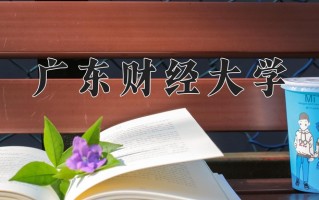2024年广东财经大学招生章程，附办学层次和录取规则
