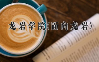 龙岩学院(面向龙岩)一年学费多少钱及各专业的收费标准(2025参考）