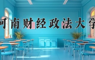 2024年河南财经政法大学招生章程，附办学层次和录取规则