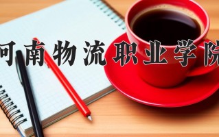 2024年河南物流职业学院招生章程，附办学层次和录取规则