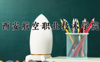 2025年西安航空职业技术学院在河南计划招生人数（附学费及专业录取分)
