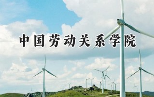 中国劳动关系学院2024在上海录取分数线是多少？最低440分/最高488分