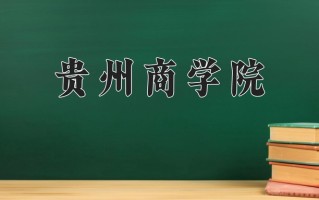 2024年贵州商学院招生章程，附办学层次和录取规则