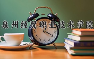 2024年泉州经贸职业技术学院招生章程，附办学层次和录取规则