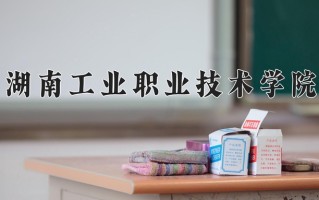 2024年湖南工业职业技术学院招生章程，附办学层次和录取规则