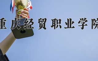 2025年重庆经贸职业学院在河南计划招生人数（附学费及专业录取分)