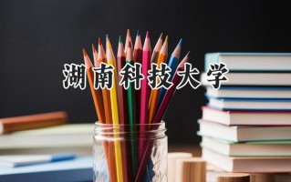 湖南科技大学2024在上海录取分数线是多少？最低442分/最高471分