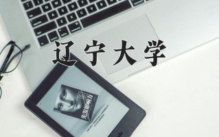 2024年辽宁大学招生章程，附办学层次和录取规则