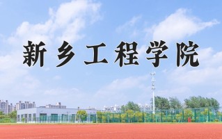 2024年新乡工程学院招生章程，附办学层次和录取规则