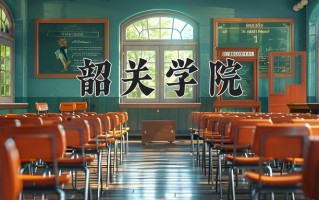 韶关学院一年学费多少钱及各专业的收费标准(2025参考）