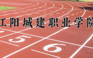 2024年江阳城建职业学院招生章程，附办学层次和录取规则
