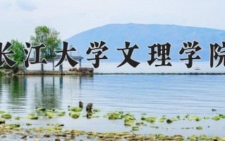 长江大学文理学院一年学费多少钱及各专业的收费标准(2025参考）