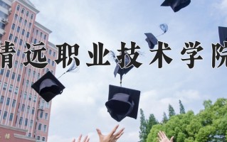 清远职业技术学院一年学费多少钱及各专业的收费标准(2025参考）
