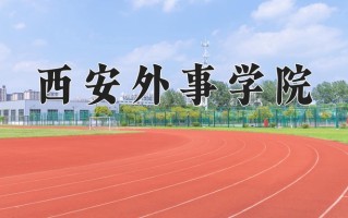 2024年西安外事学院招生章程，附办学层次和录取规则