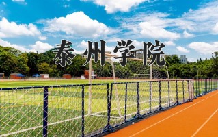 泰州学院一年学费多少钱及各专业的收费标准(2025参考）