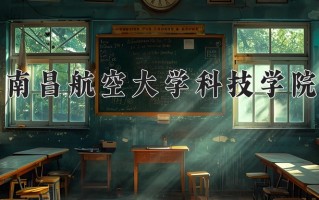 南昌航空大学科技学院一年学费多少钱及各专业的收费标准(2025参考）